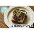 特産品ブランド認定 パウンドケーキ BB-27