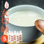 甘酒 女切峠 5本セット