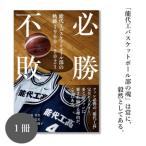 必勝不敗 能代工 バスケットボール部の軌跡
