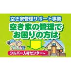 空き家の見回り点検 年4回