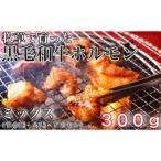 牧草で育った黒毛和牛ホルモンミックス