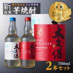 ふるさと納税 大崎町 まるでワイン!?太久保酒造赤&白 芋焼酎2種セット