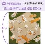 浅山美里97cm風呂敷 DOGS 大判 犬