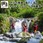 D-022 伊豆の清流でキャニオニング体験 2名様