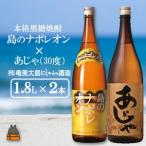 奄美本格黒糖焼酎 島のナポレオン×あじゃ