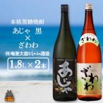 奄美本格黒糖焼酎 あじゃ黒×ざわわ 1.8L×2本