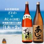 奄美本格黒糖焼酎 ざわわ×あじゃ 30度 1.8L×2本