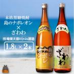 奄美本格黒糖焼酎 島のナポレオン×ざわわ 1.8L×2本