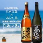奄美本格黒糖焼酎 天水百歳 30度 ×あじゃ黒 1.8L×2本