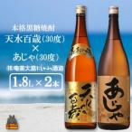 奄美本格黒糖焼酎 あまんゆ×あじゃ 30度 1.8L×2本