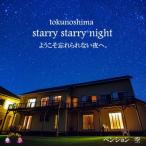 ~満天の星空とオーシャンビュー~ペンション空宿泊券 1名様
