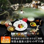 妙見温泉おりはし旅館 昼食 懐石料理 &温泉入浴セット 2名様