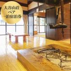 大谷山荘1泊宿泊券 2名様分 おでかけ 宿泊券