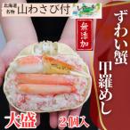 ふるさと納税 紋別市 ずわい甲羅めし(大盛)2個 | 山わさび付 北海道産　かに　かにめし