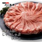 阿波とん豚 しゃぶしゃぶ 900g