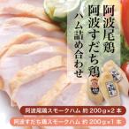 阿波尾鶏 阿波すだち鶏 スモークハム詰め合わせ 計3本