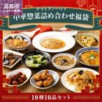 ふるさと納税 京都市 【チャイナノーヴァ】中華惣菜10種10品詰め合わせ福袋