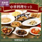 ふるさと納税 京都市 【チャイナノーヴァ】中華料理9種9品セット