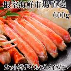 ボイルズワイガニ カット済 600g×1P
