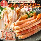 ボイルズワイガニ カット済 600g×2P
