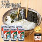 海苔 乾物 大野海苔 288枚