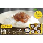 柚りっ子5個入り
