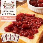 農家がつくったジャムいちご130gパック 4個