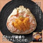 ふるさと納税 紋別市 プレミアムずわい甲羅盛り(うにのせ) 2個 【かにみそまで完全無添加】【化粧箱入り】|かに ずわいが