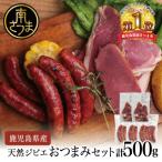 ふるさと納税 南さつま市 【南さつまジビエ】天然ジビエのおつまみセット5P(猪肉のハム&ソーセージ)