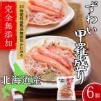ふるさと納税 紋別市 ずわい甲羅盛り 80g(正味)×6個　【かにみそまで完全無添加】 |かに ずわいがに 高品質