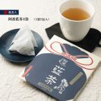 伝票用お礼品名 阿波藍茶4袋 1袋5包入