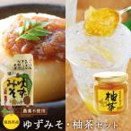 ゆずみそ 柚茶セット