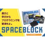 SPACEBLOCK オリジナルマイコンボードセット