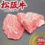 松阪牛 カイノミ ハーフ ステーキ 2枚入り200g