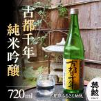 英勲 古都千年 純米吟醸 720ml