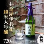 英勲 井筒屋伊兵衛 純米大吟醸 720ml