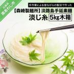 淡路島手延素麺 淡じ糸 5kg木箱