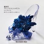藍染花アレンジメント シンデレラ