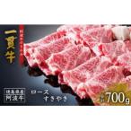 阿波牛のきわみ 一貫牛 ロース すき焼き 700g
