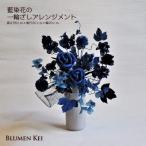 藍染花の一輪ざしアレンジメント
