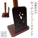 高級唐木のキッチンペーパースタンド