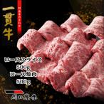 阿波牛のきわみ 一貫牛 A-5 ローススライス 500g
