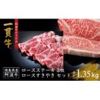 阿波牛のきわみ 一貫牛 ロースステーキ すき焼きセット 計1…
