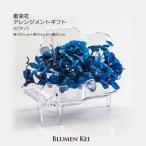 藍染花アレンジメント ピアノ