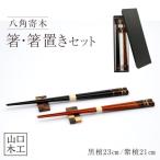 八角寄木の箸 箸置きセット 黒檀 紫檀