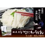 稲庭屋いなにわうどん めんつゆ付