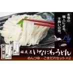 稲庭屋いなにわうどん めんつゆ ごまだれ詰め合わせ