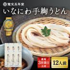 いなにわ手綯うどん WRF6