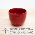 ぐいのみ 朱 伝統的