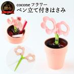 coconeフラワー ピンク ~はさみ ニッケン刃物